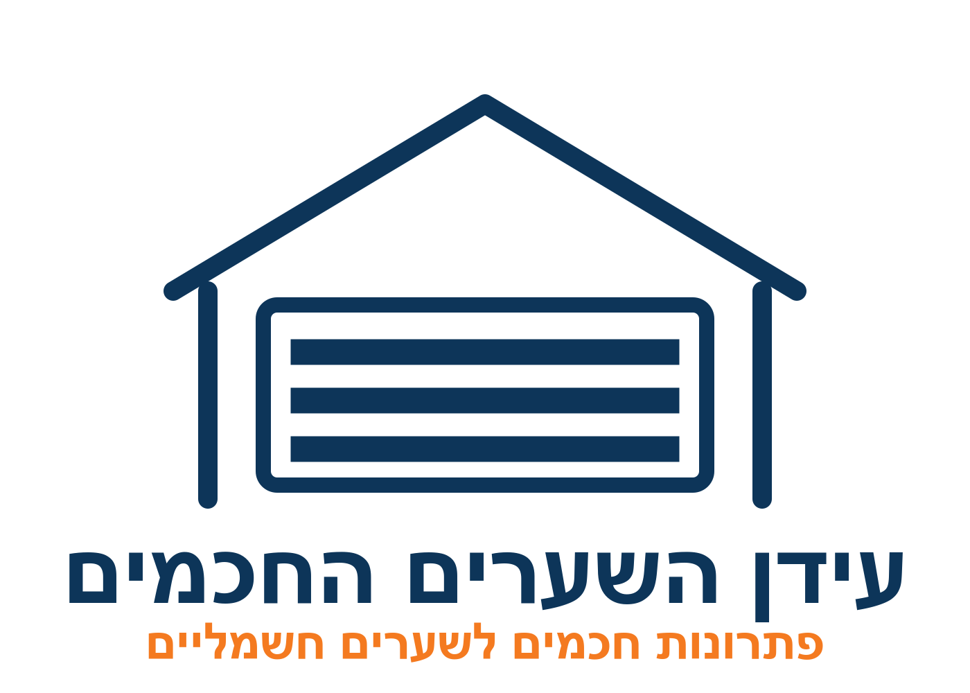 עידן השערים החכמים